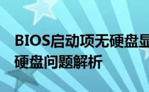 BIOS启动项无硬盘显示，PE环境下却能识别硬盘问题解析