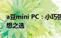 a豆mini PC：小巧强大的桌面电脑，你的理想之选