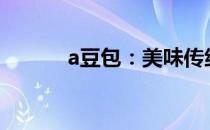 a豆包：美味传统的诞生与流传