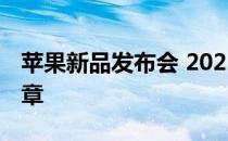 苹果新品发布会 2022：揭秘未来科技的新篇章