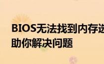 BIOS无法找到内存选项怎么办？全面指南帮助你解决问题