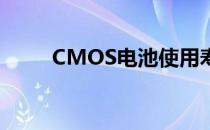 CMOS电池使用寿命及其影响因素