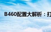 B460配置大解析：打造完美电脑硬件组合