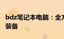 bdz笔记本电脑：全方位解析，助你选购理想装备