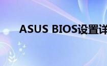 ASUS BIOS设置详解：从入门到精通
