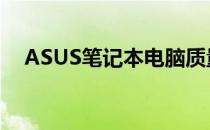 ASUS笔记本电脑质量与性能的综合评价