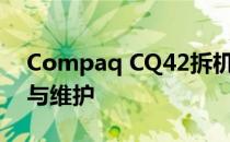Compaq CQ42拆机详解：一步步教你拆解与维护