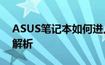 ASUS笔记本如何进入BIOS设置？详细步骤解析
