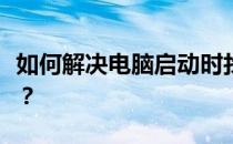 如何解决电脑启动时找不到硬盘启动项的问题？