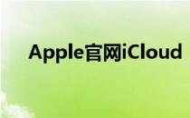 Apple官网iCloud：解锁你的数字生活