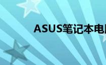 ASUS笔记本电脑截屏操作指南