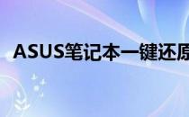 ASUS笔记本一键还原出厂设置的方法步骤