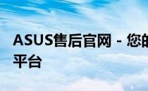 ASUS售后官网 - 您的全方位技术支持与服务平台