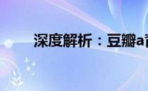 深度解析：豆瓣a背后的故事与影响