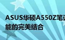 ASUS华硕A550Z笔记本深度解析：技术与性能的完美结合