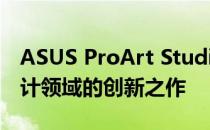 ASUS ProArt Studiobook：专业艺术与设计领域的创新之作