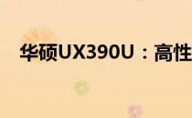 华硕UX390U：高性能轻薄本的极致体验