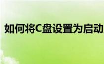 如何将C盘设置为启动盘——BIOS设置详解