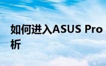 如何进入ASUS Pro BIOS设置？详细步骤解析
