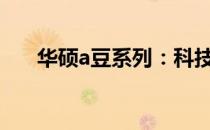 华硕a豆系列：科技与时尚的完美结合