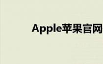 Apple苹果官网位置及详细信息