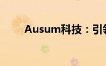 Ausum科技：引领未来的创新力量