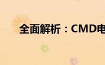 全面解析：CMD电池检测方法与技巧