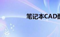 笔记本CAD配置要求大全