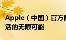 Apple（中国）官方网站 - 探索苹果科技与生活的无限可能