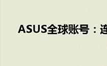 ASUS全球账号：连接世界的华硕之旅