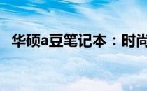华硕a豆笔记本：时尚与科技并重的表现者