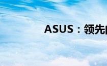 ASUS：领先的台式机品牌