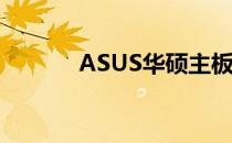ASUS华硕主板BIOS设置详解
