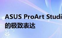 ASUS ProArt Studiobook One：专业创意的极致表达
