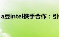 a豆intel携手合作：引领智能生活的未来创新
