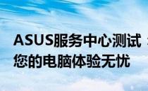 ASUS服务中心测试：全方位专业检测，保障您的电脑体验无忧