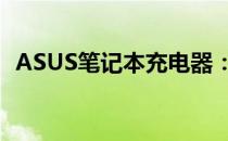 ASUS笔记本充电器：高效稳定，必备之选