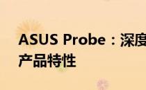 ASUS Probe：深度解析华硕的技术探索与产品特性