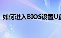 如何进入BIOS设置U盘启动？详细步骤解析