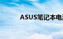 ASUS笔记本电池校正完全指南