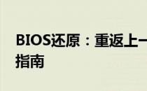 BIOS还原：重返上一次系统状态的最佳实践指南