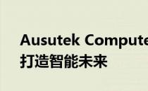 Ausutek Computer Inc：引领科技前沿，打造智能未来
