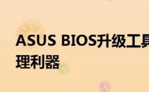 ASUS BIOS升级工具：打造你的电脑硬件管理利器