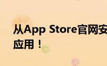 从App Store官网安全下载，一键获取最新应用！