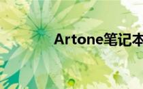 Artone笔记本软件下载指南