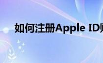 如何注册Apple ID账号？详细步骤指南