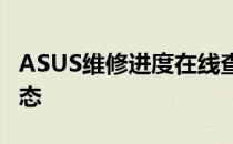 ASUS维修进度在线查询——轻松掌握维修动态