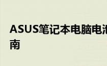 ASUS笔记本电脑电池：性能、维护与购买指南