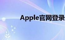 Apple官网登录入口及操作指南