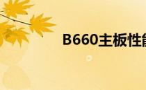 B660主板性能天梯图详解